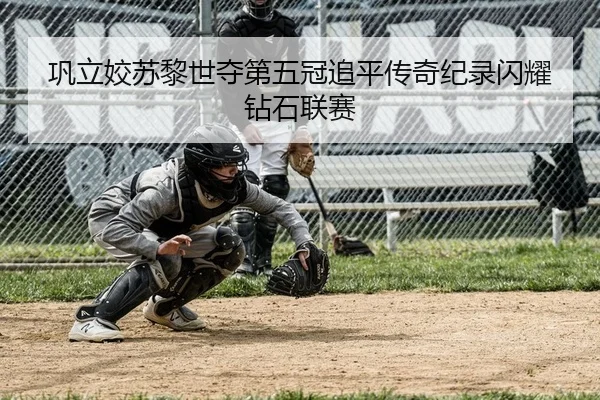 巩立姣苏黎世夺第五冠追平传奇纪录闪耀钻石联赛