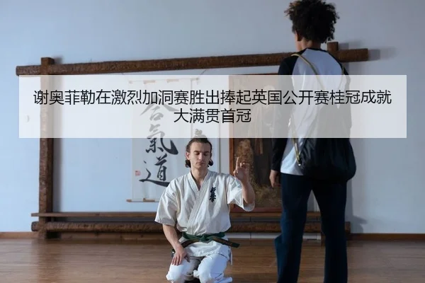 xie-ao-fei-lei-zai-ji-lie-jia-dong-sai-sheng-chu-peng-qi-ying-guo-gong-kai-sai-gui-guan-cheng-jiu-da-man-guan-shou-guan-2-274.jpg