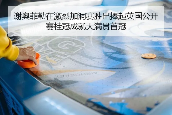 谢奥菲勒在激烈加洞赛胜出捧起英国公开赛桂冠成就大满贯首冠